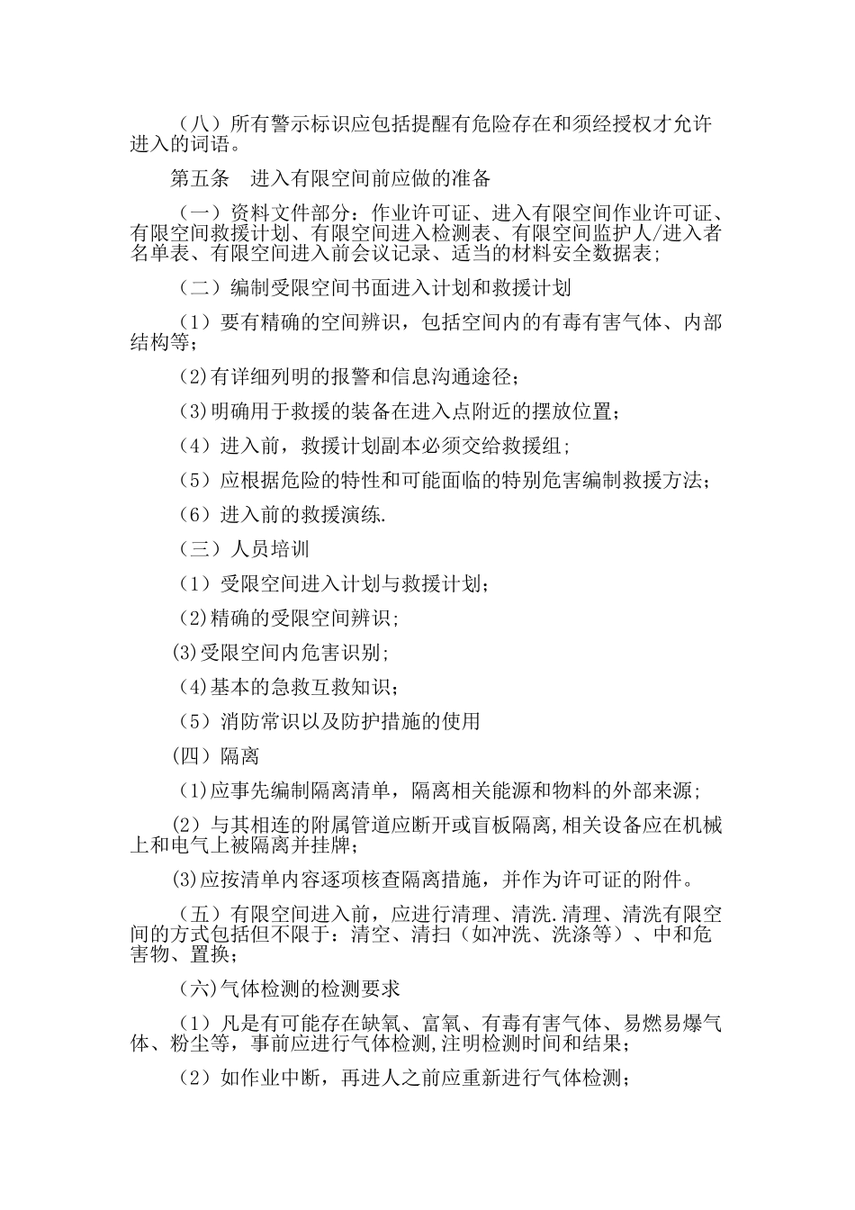 有限空间安全管理制度、操作规程及应急预案_第2页