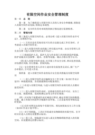 有限空间安全管理制度、操作规程及应急预案