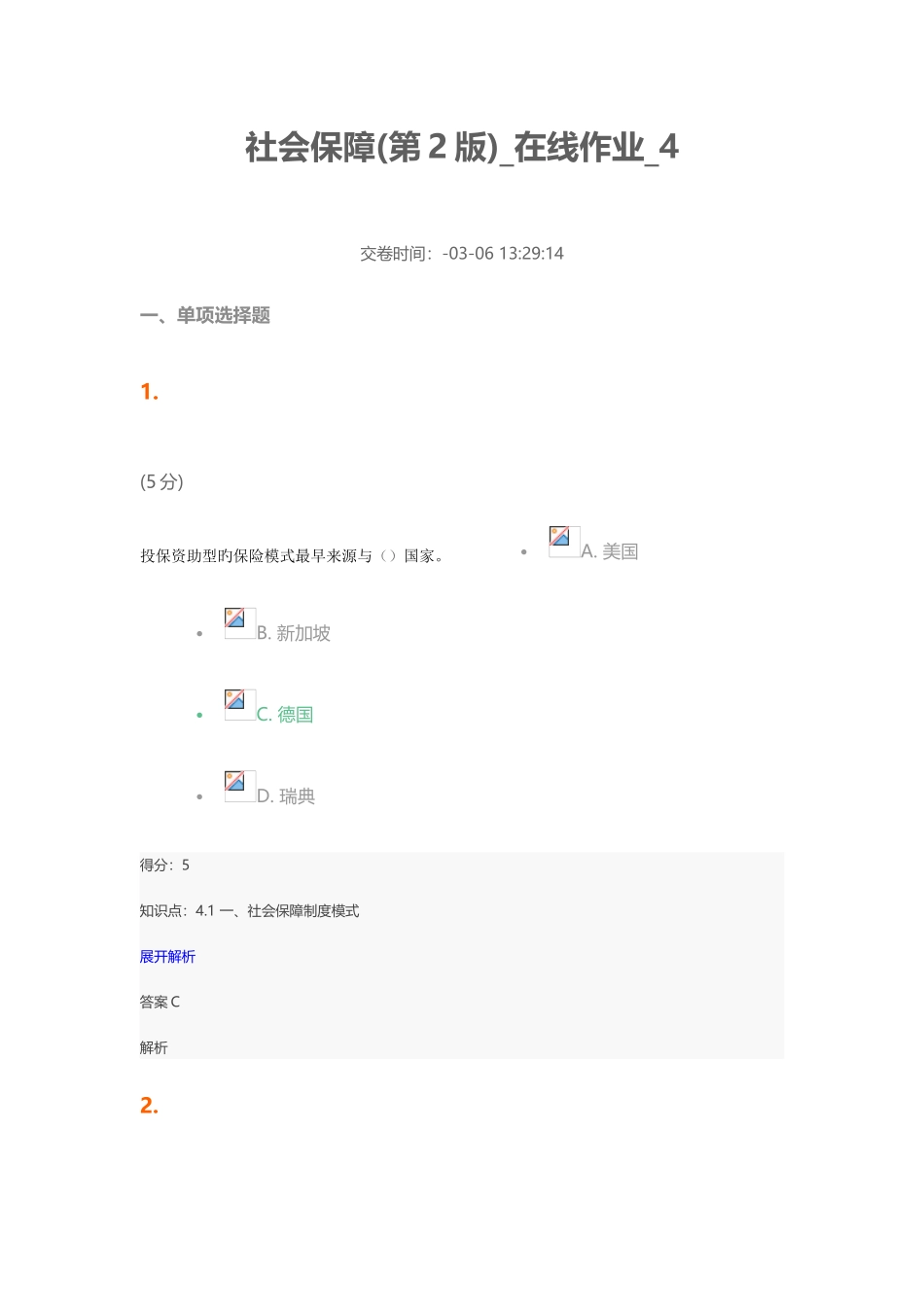 2025年社会保障第2版在线作业_第1页