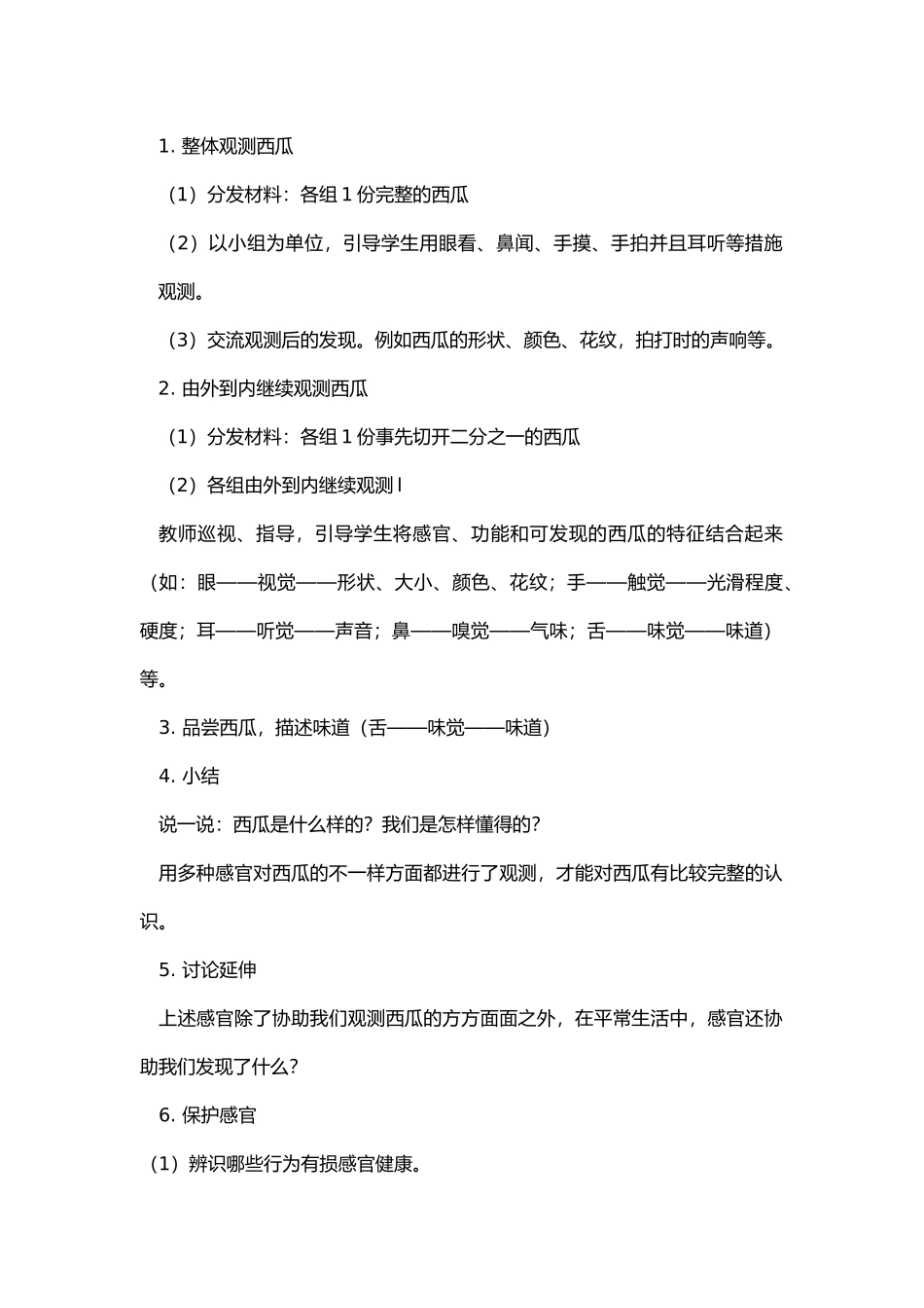 2025年小学一年级上册科学教案全册_第2页