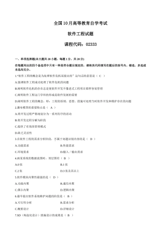 2025年全国高等教育自学考试10月软件工程试题及答案