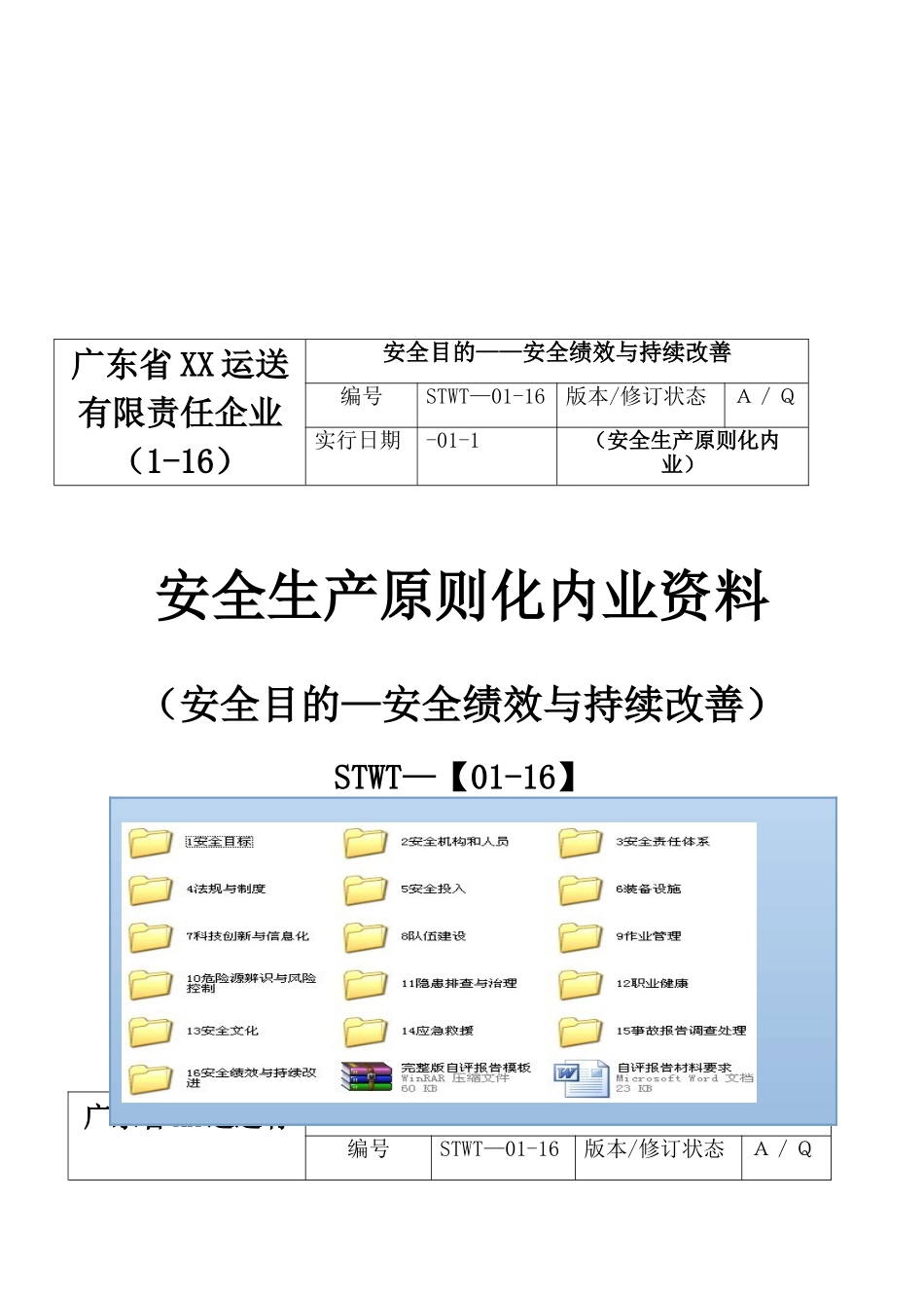 2025年全套完整客运安全生产考评答案目录_第1页