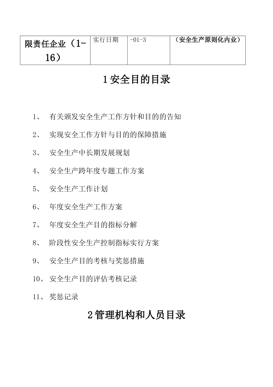 2025年全套完整客运安全生产考评答案目录_第2页