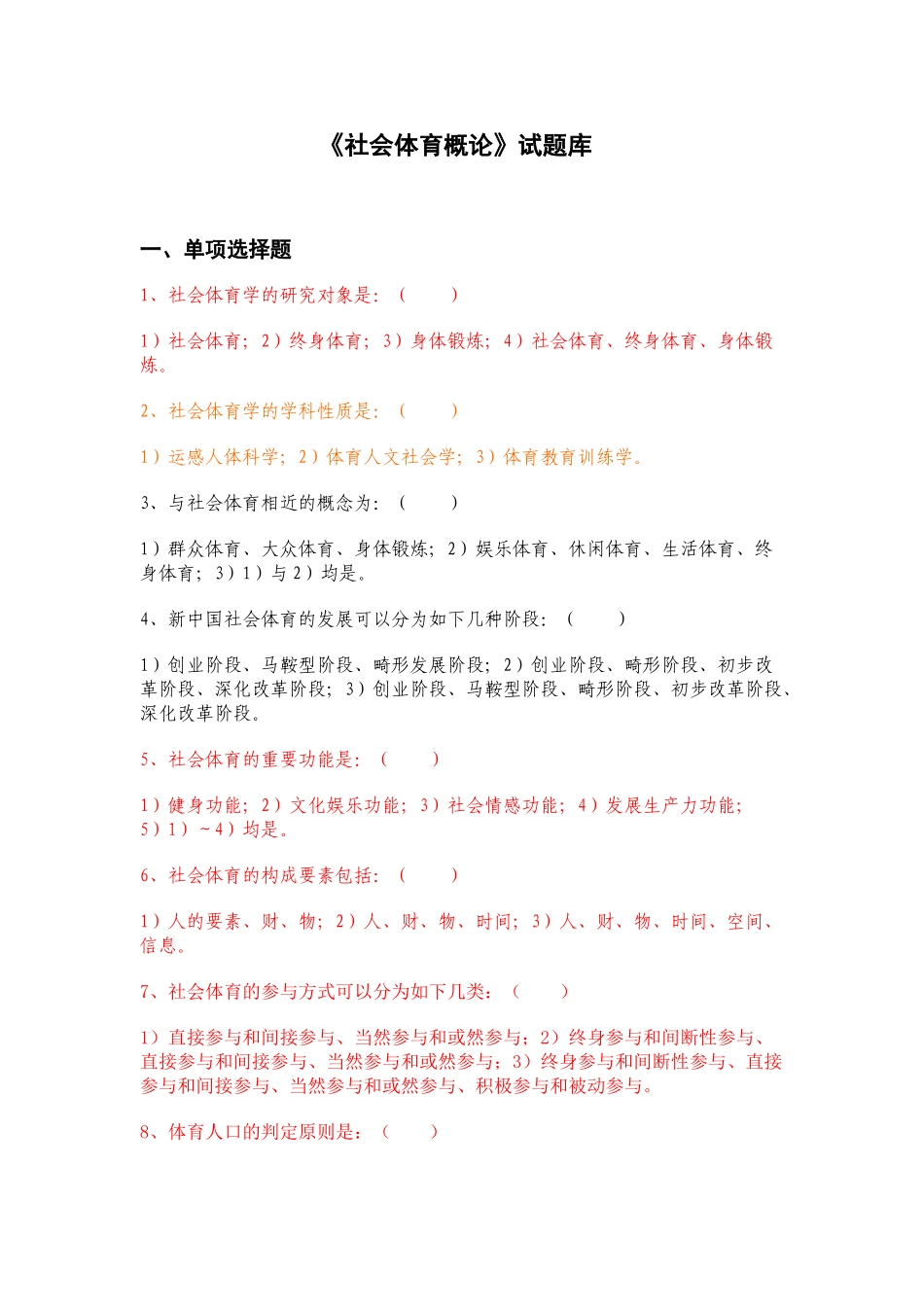 2025年题库试卷社会体育概论题库试卷及答案全集_第1页