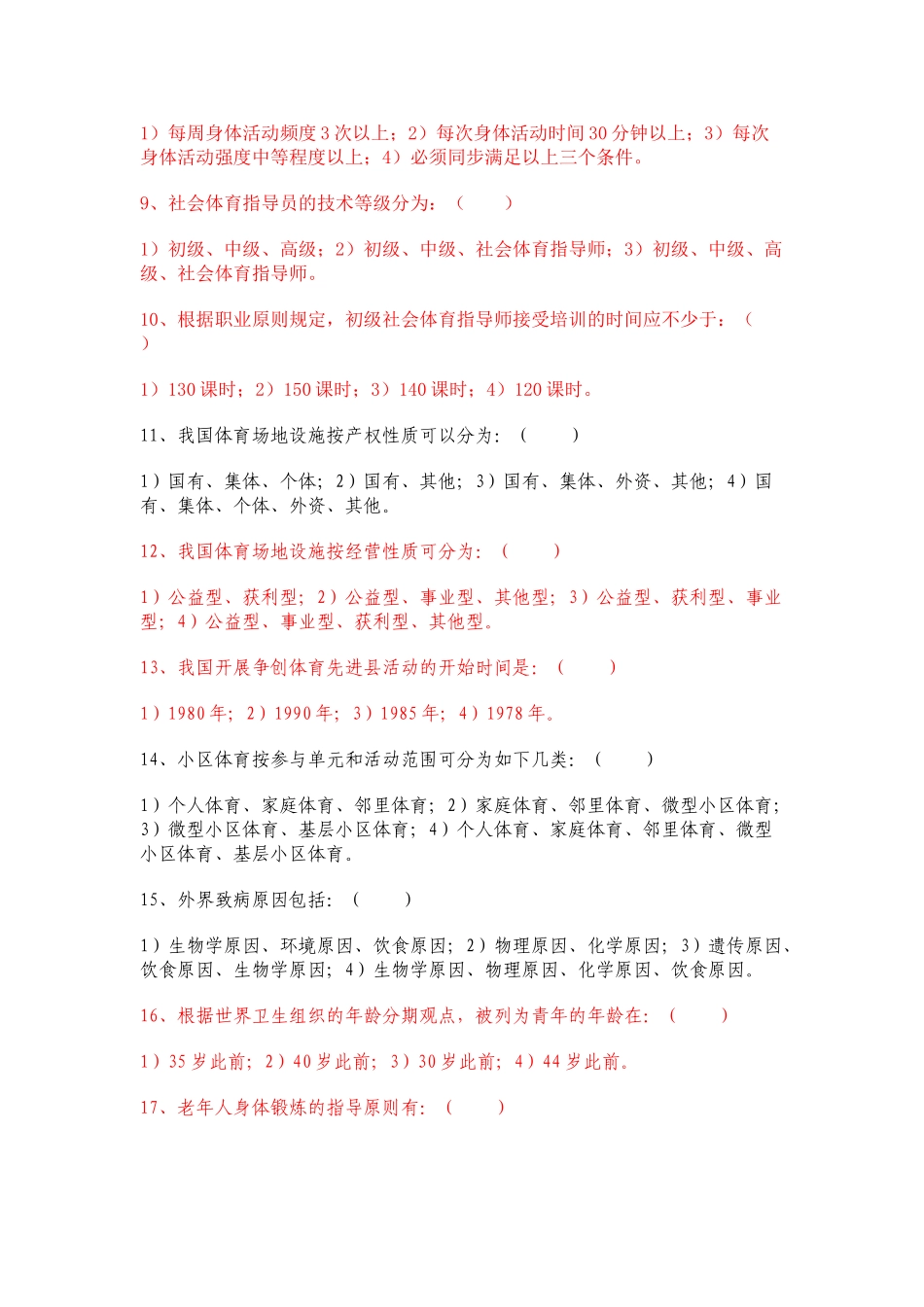 2025年题库试卷社会体育概论题库试卷及答案全集_第2页