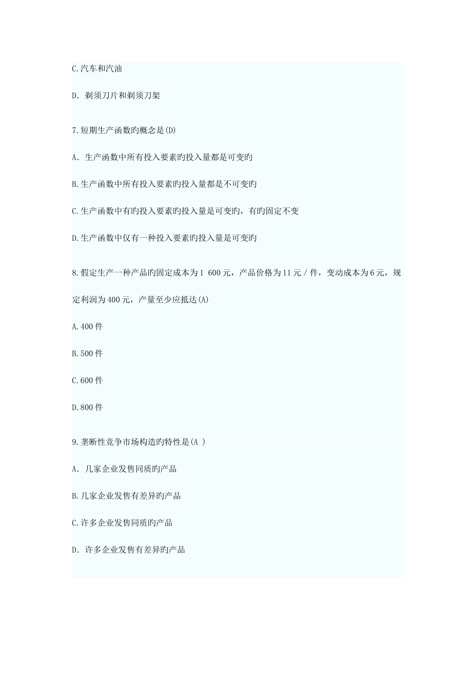 2025年高等教育自学考试管理经济学试题及答案_第3页
