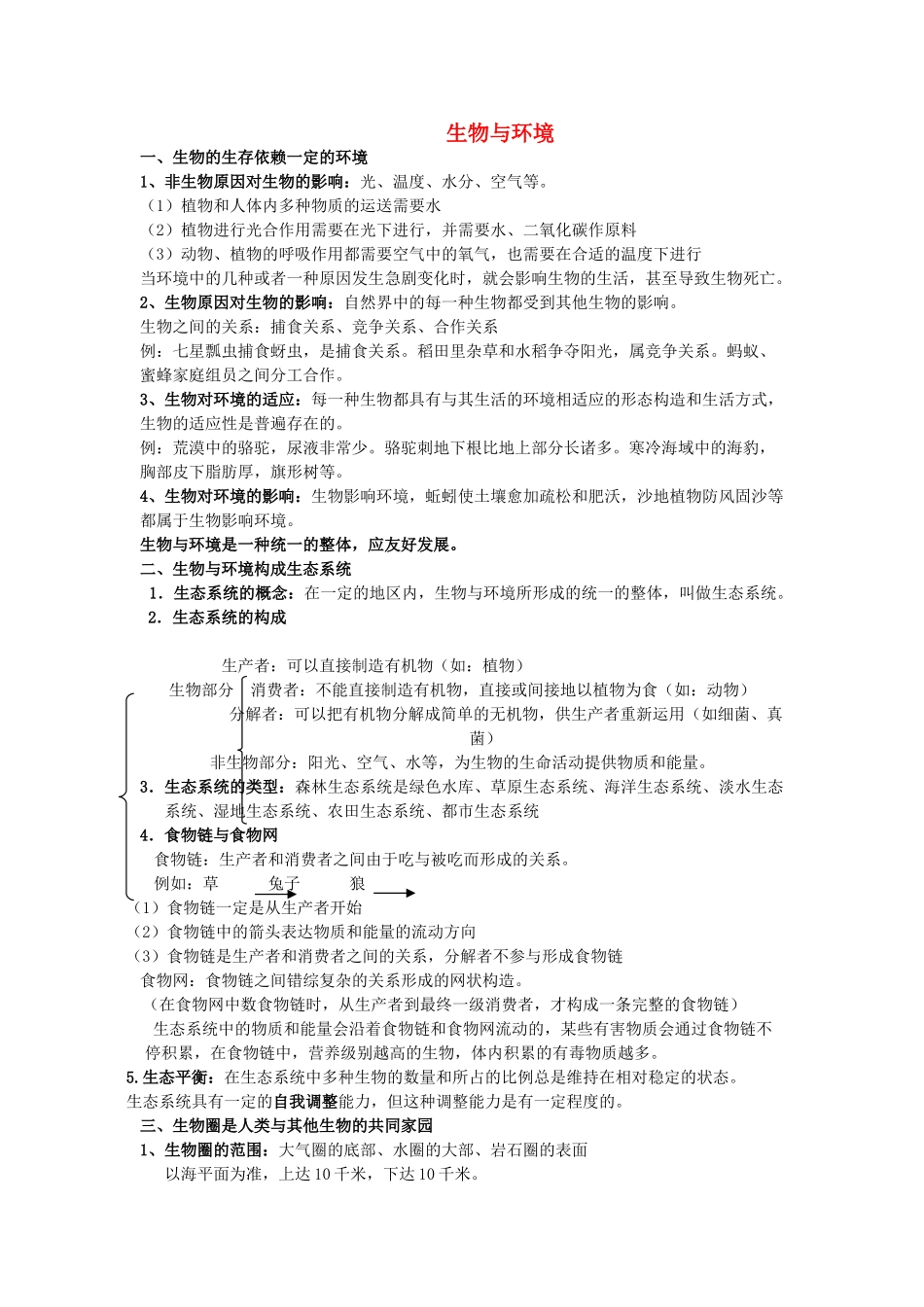 2025年中考生物复习参考生物与环境知识点小结_第1页
