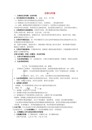 2025年中考生物复习参考生物与环境知识点小结