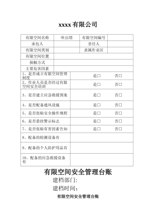 有限空间安全管理台账