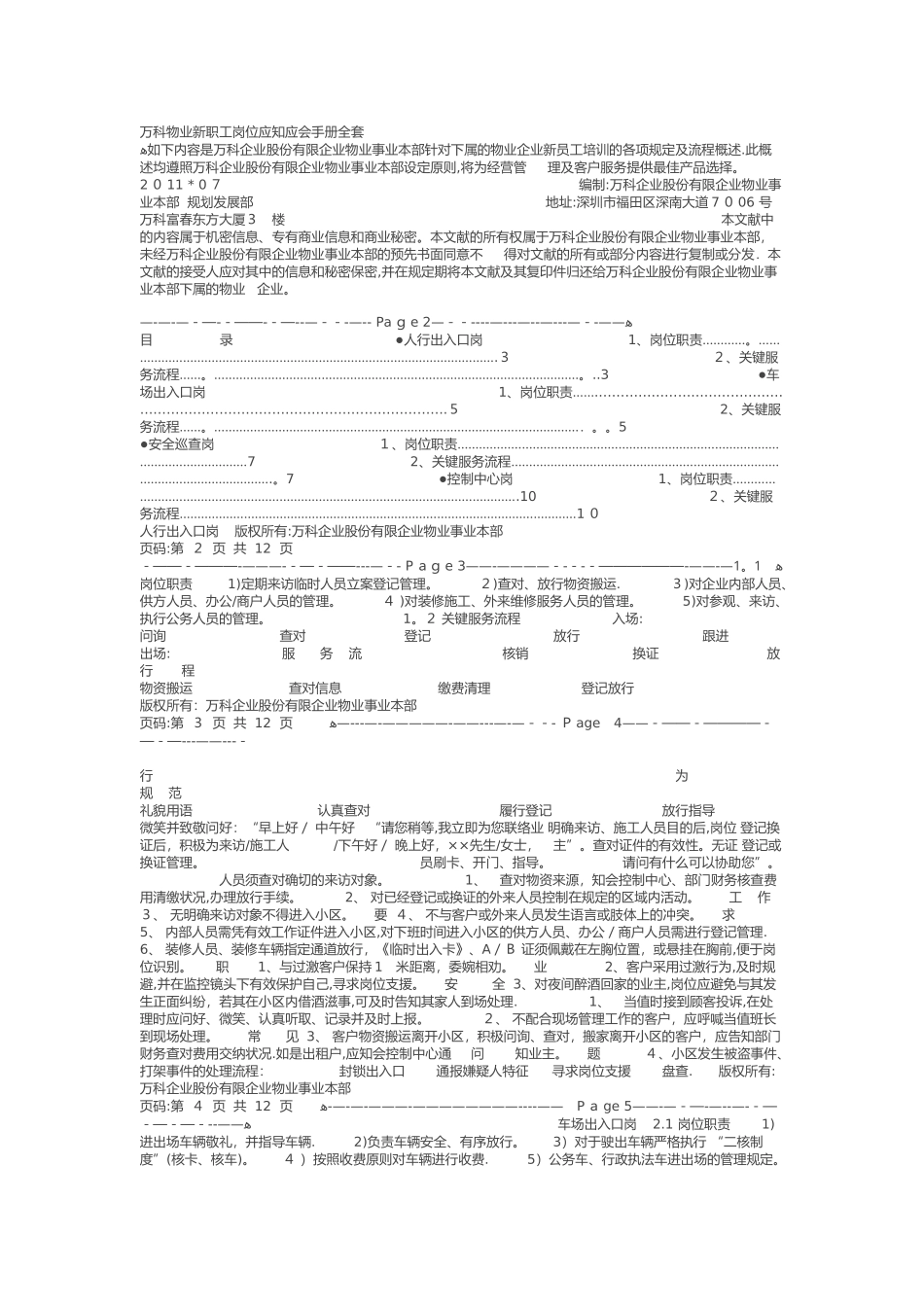 2025年万科物业新职员岗位应知应会手册全套范本_第1页