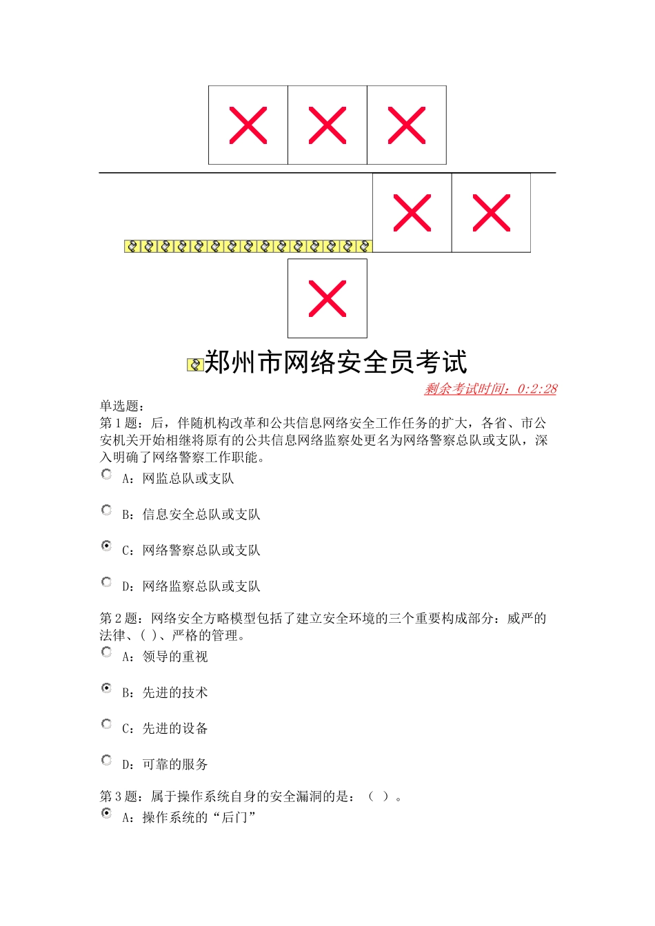 2025年郑州市网络安全员考试_第1页