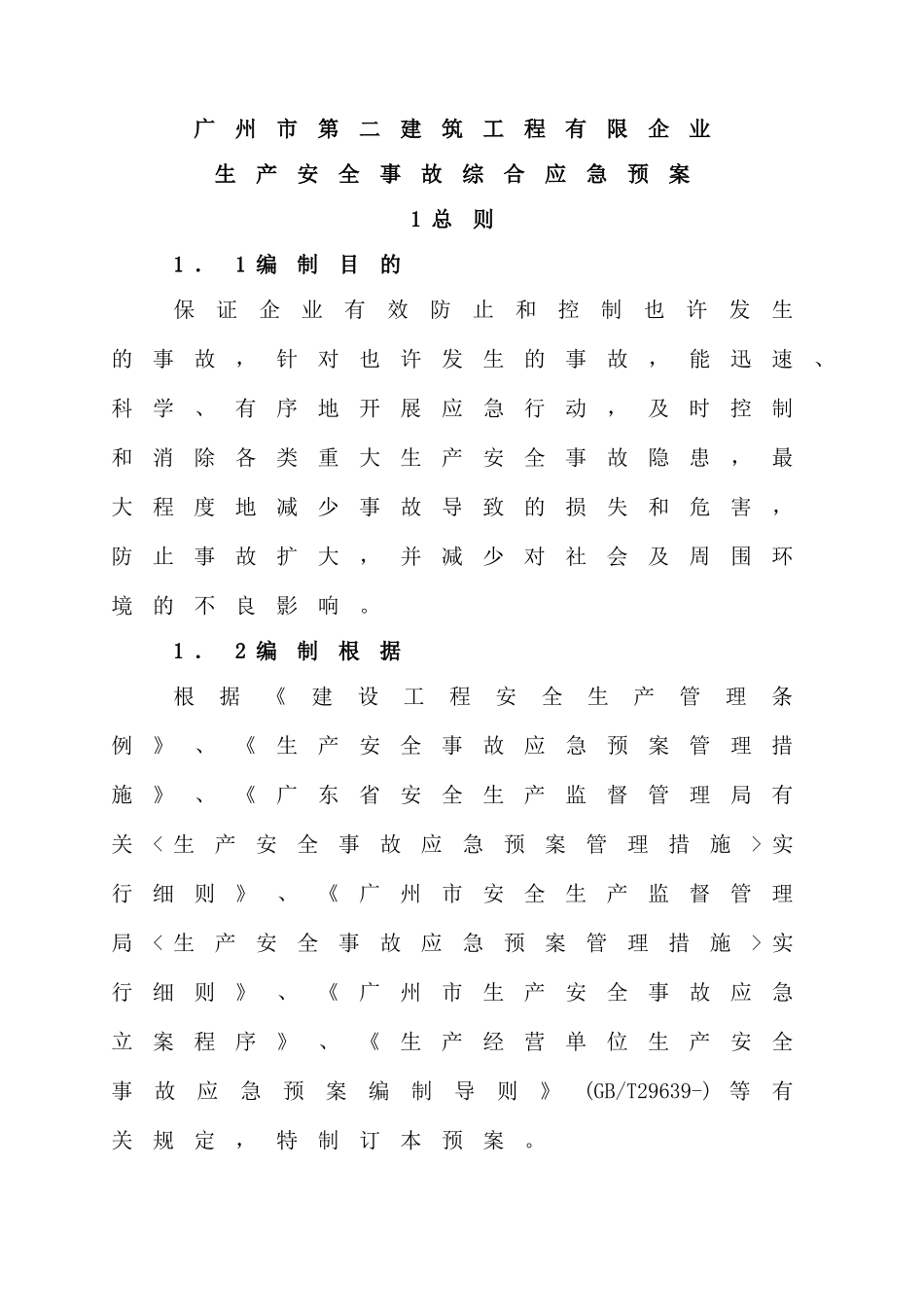 2025年广州二建生产安全事故综合应急预案B_第1页