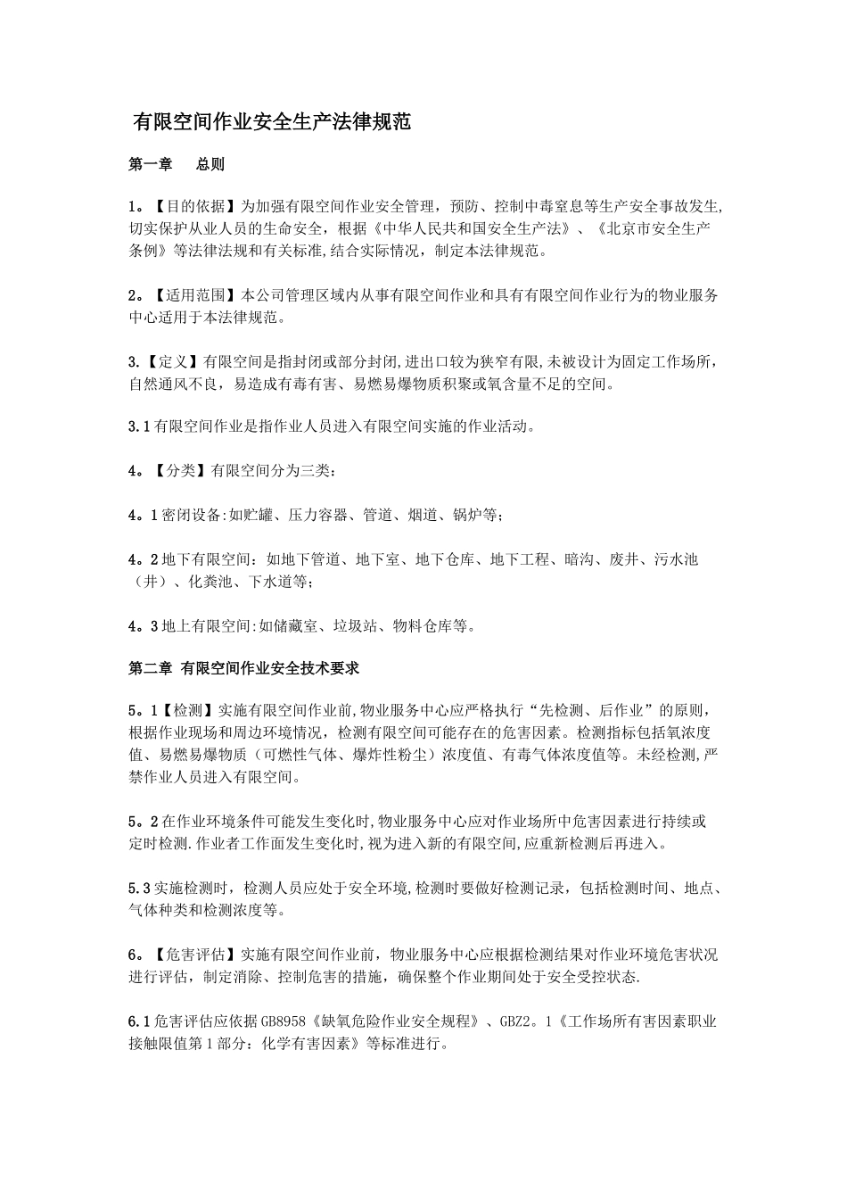 有限空间安全管理规范_第1页