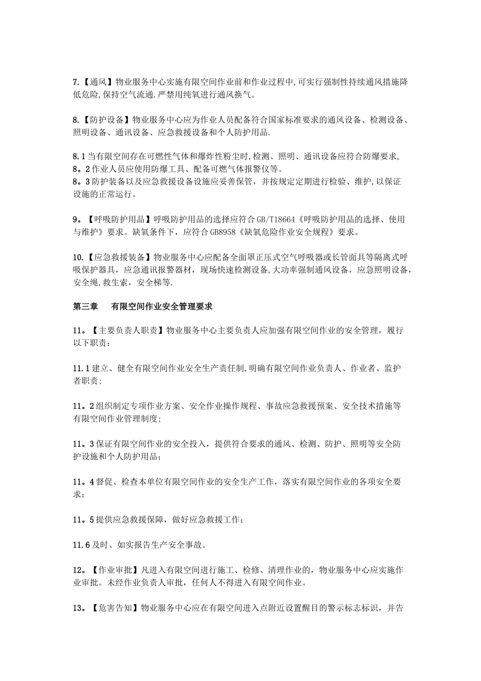 有限空间安全管理规范_第2页