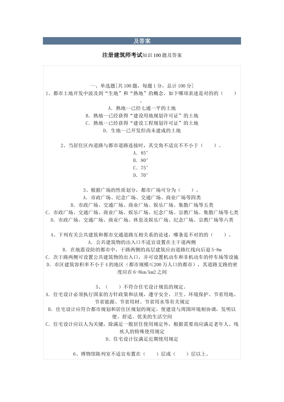 2025年注册建筑师考试知识100题及答案_第1页
