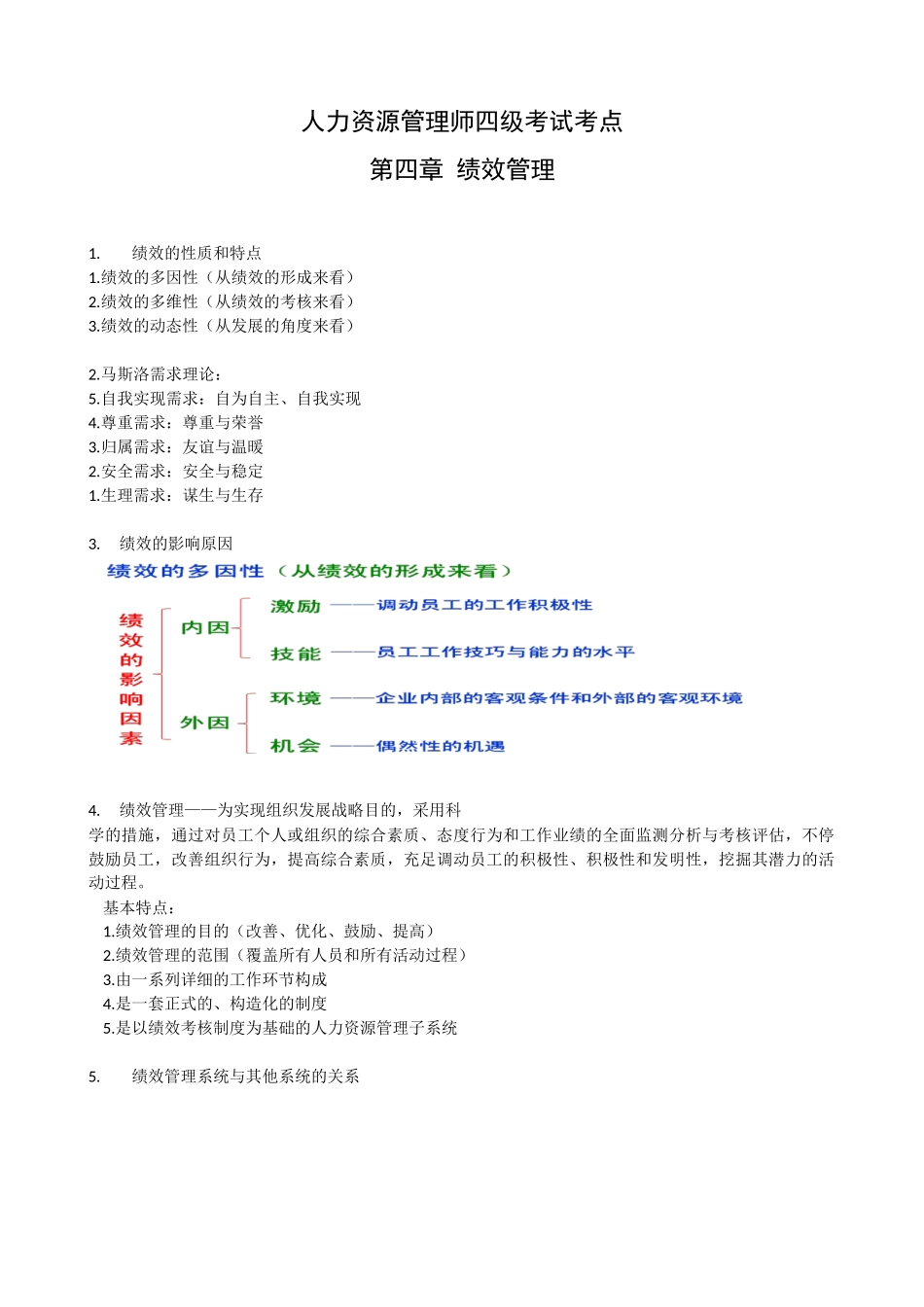 2025年人力资源管理师考点四级绩效管理_第1页
