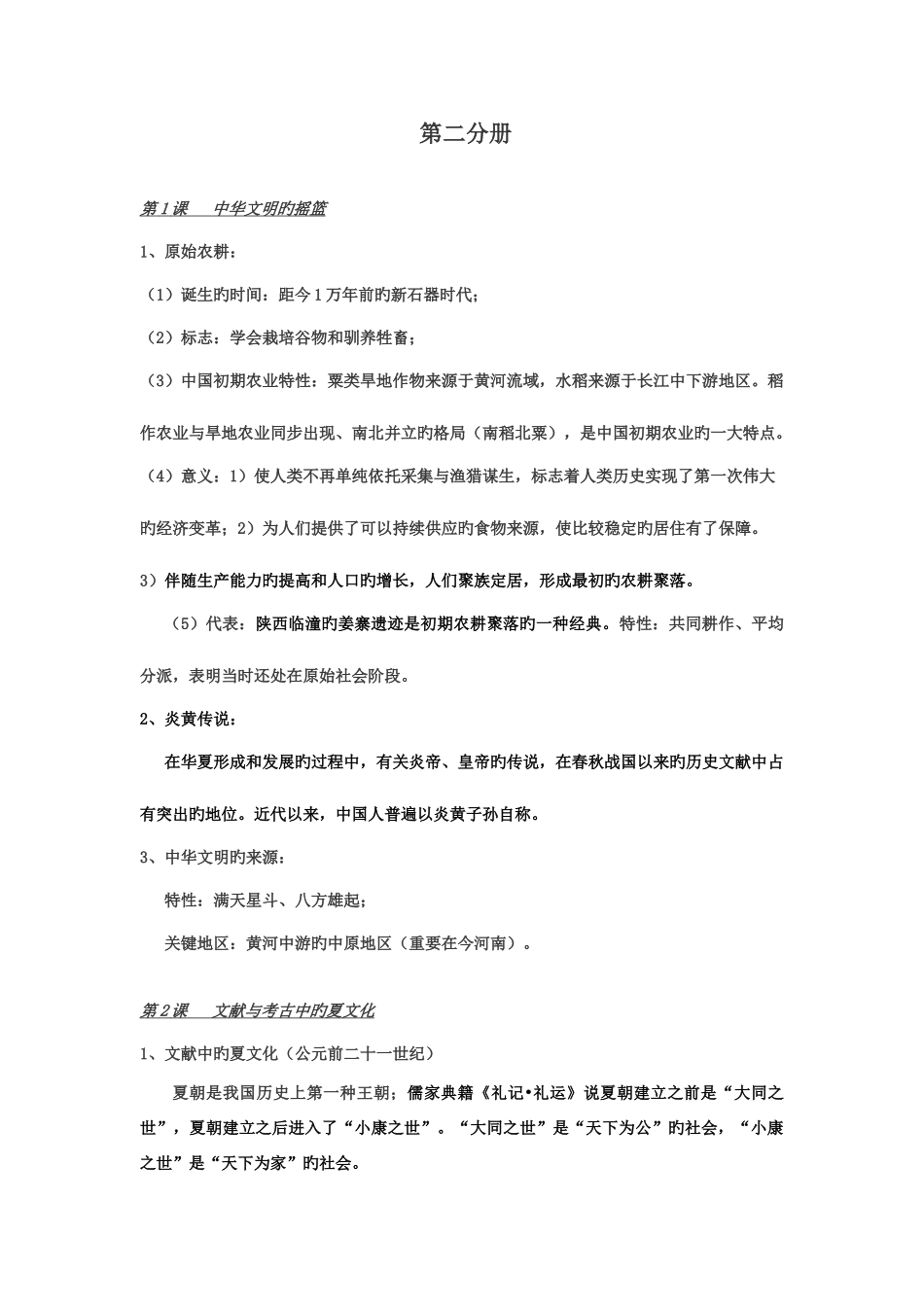 2025年高中历史第二分册知识点整理_第1页
