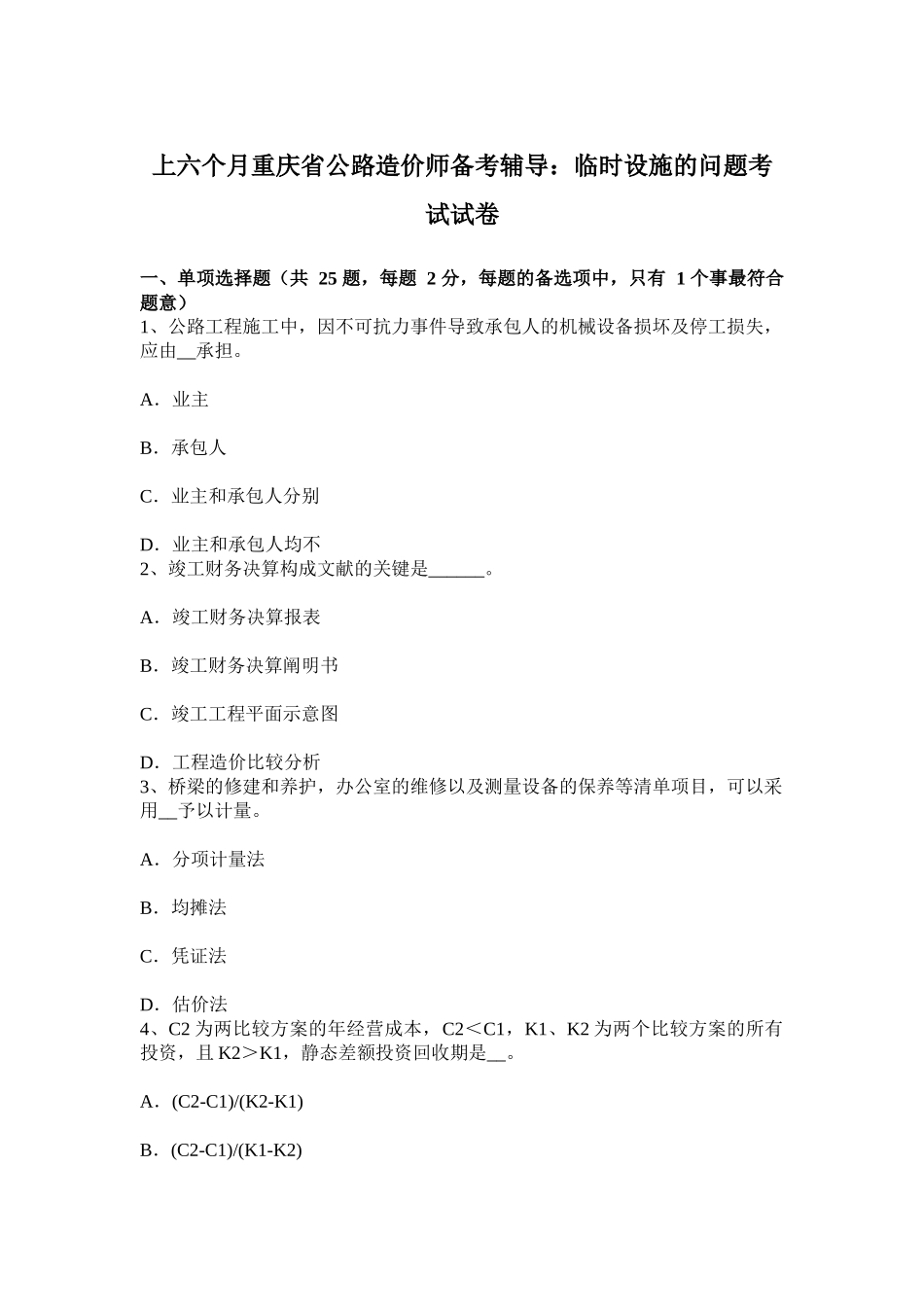 2025年上半年重庆省公路造价师备考辅导临时设施的问题考试试卷_第1页