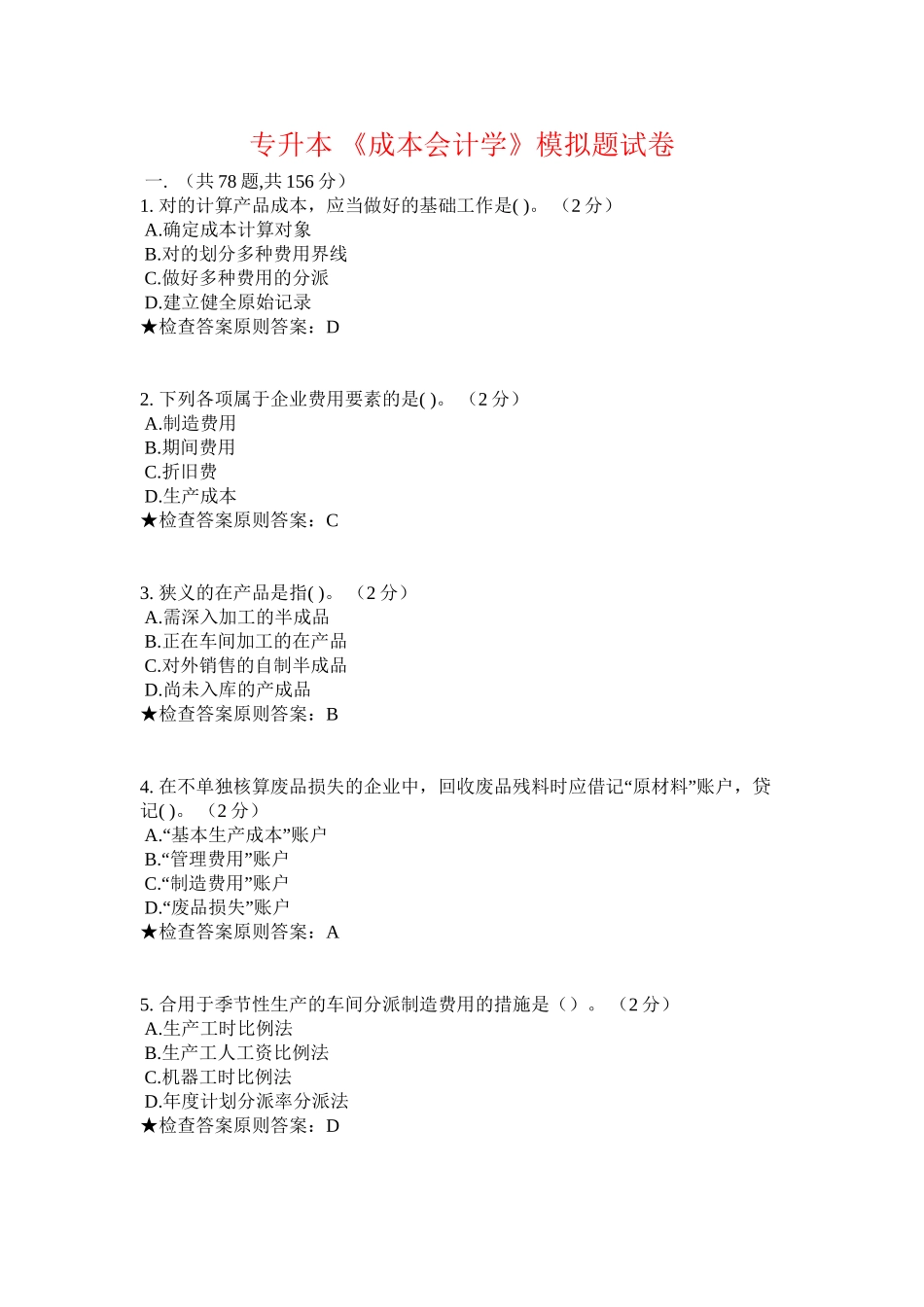 2025年专升本《成本会计学》模拟题试卷资料讲解_第2页