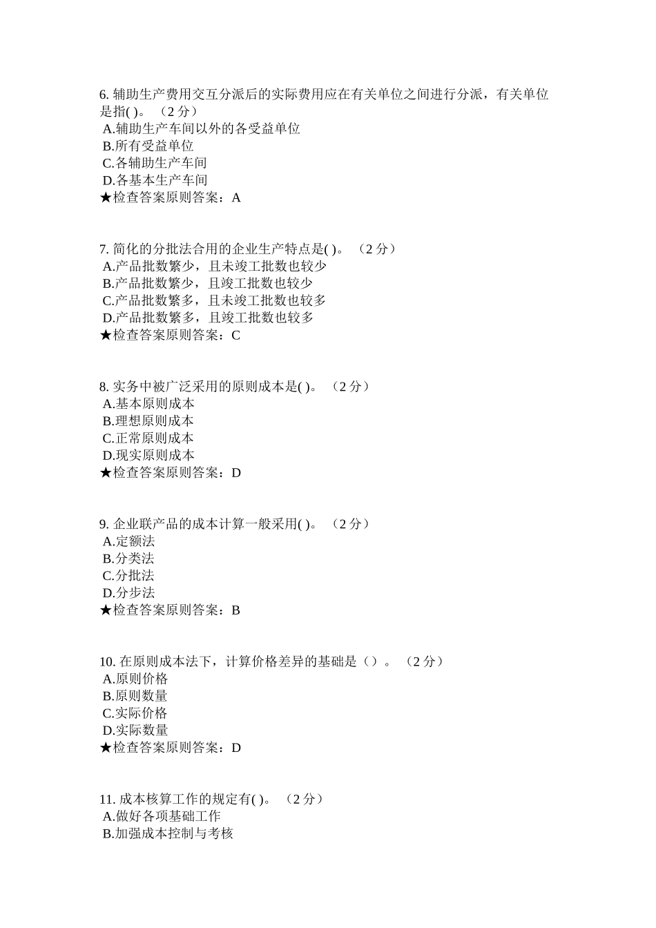 2025年专升本《成本会计学》模拟题试卷资料讲解_第3页