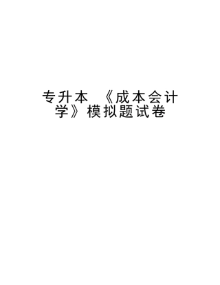 2025年专升本《成本会计学》模拟题试卷资料讲解