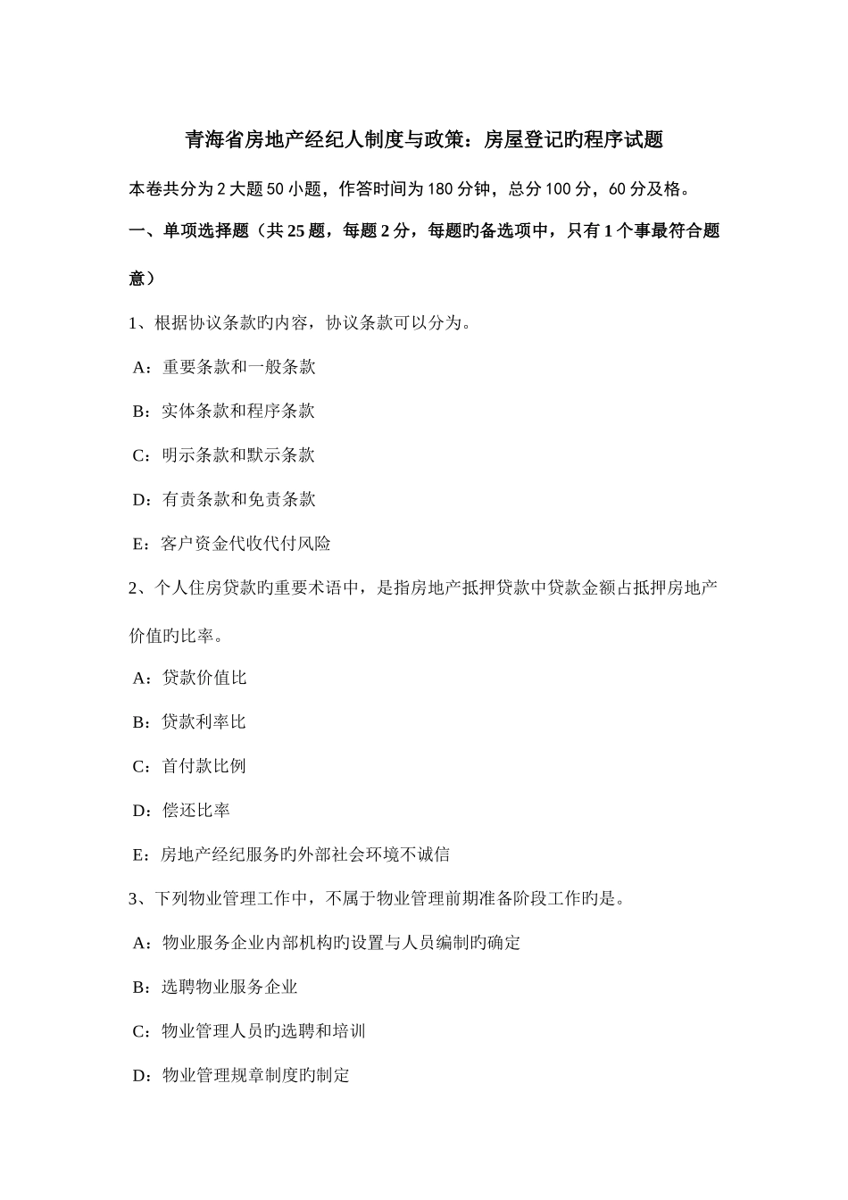 2025年青海省房地产经纪人制度与政策房屋登记的程序试题_第1页