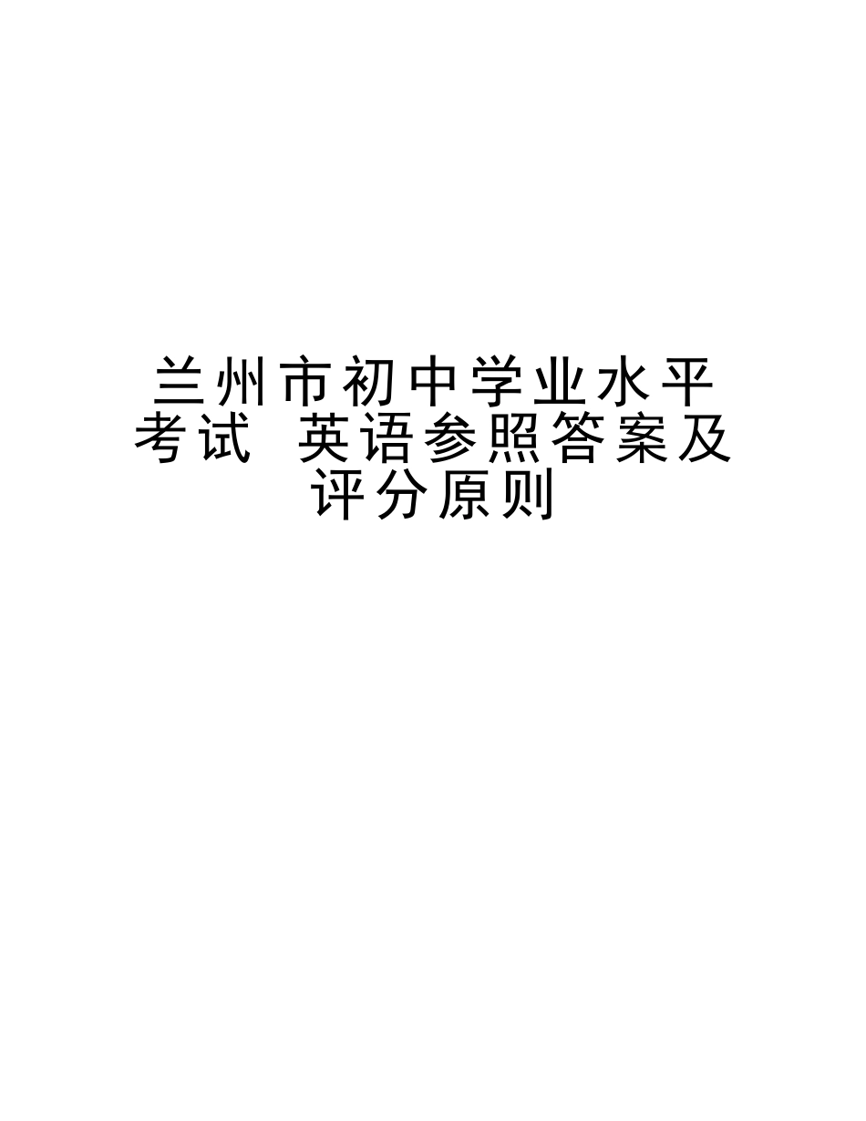 2025年兰州市初中学业水平考试英语参考答案及评分标准讲课教案_第1页