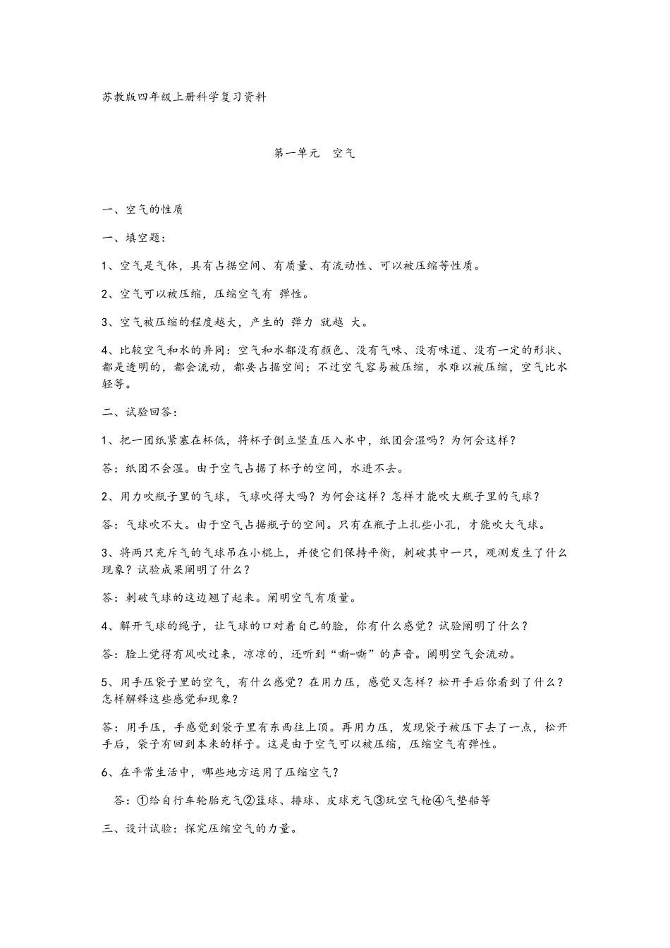 2025年苏教版四年级上册科学知识点_第1页