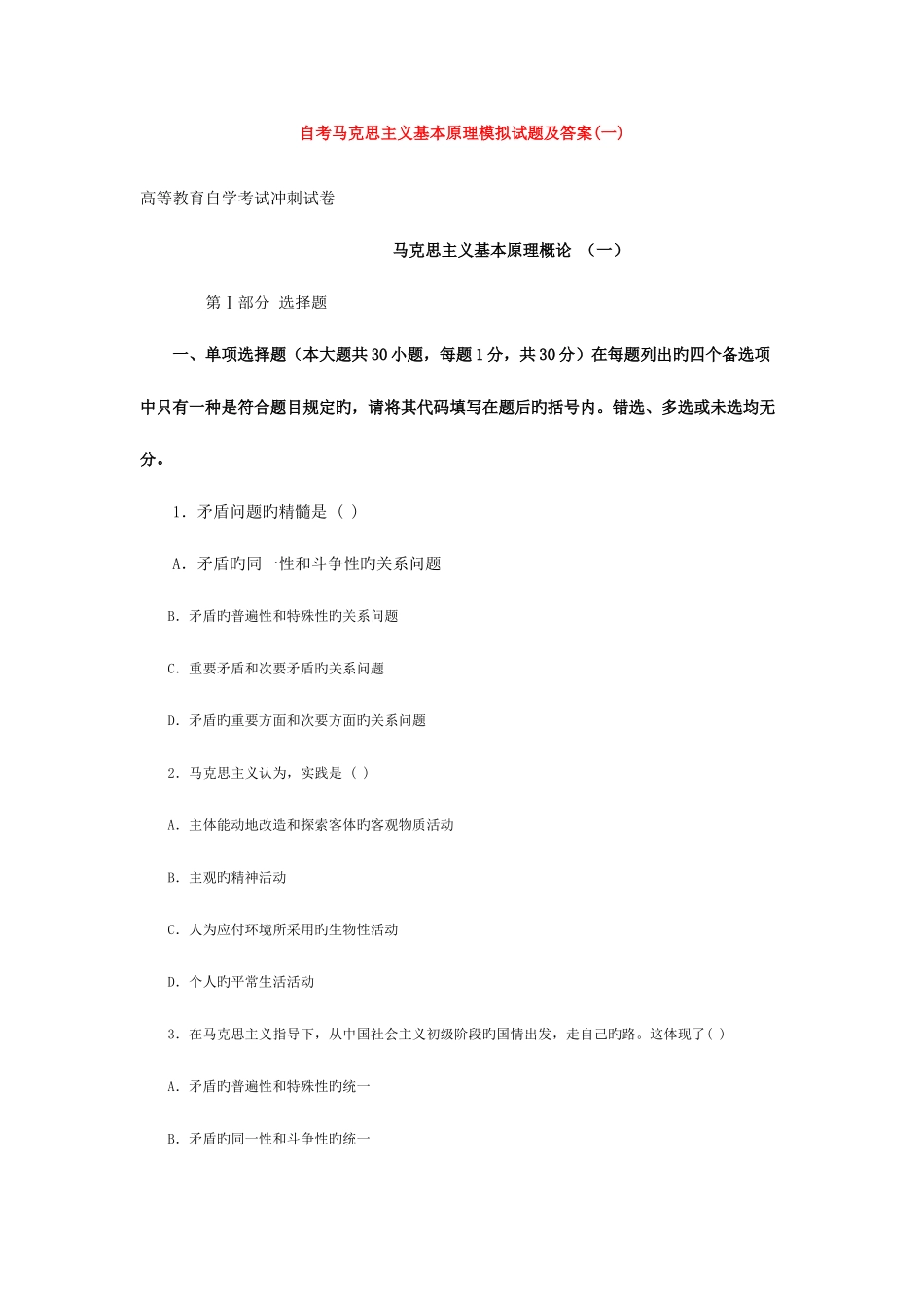 2025年马克思主义基本原理试题及答案自考_第1页
