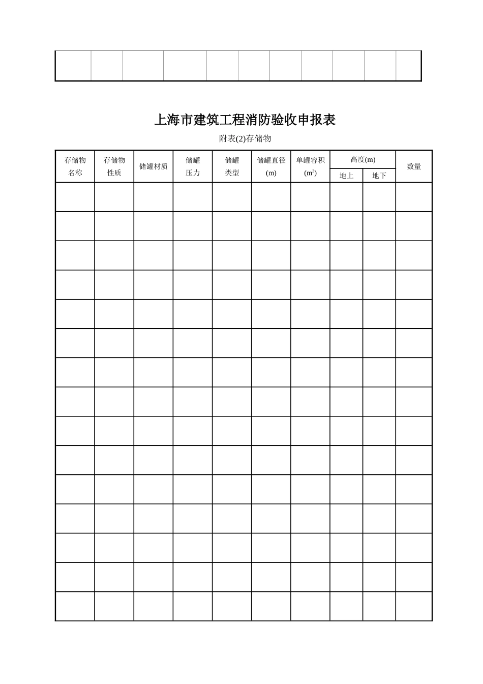 2025年上海市建筑消防工程验收申报表全套样本_第3页