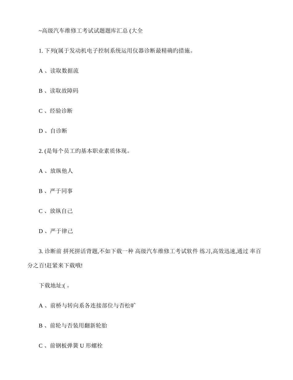 2025年高级汽车维修工考试试题题库汇总大全_第1页