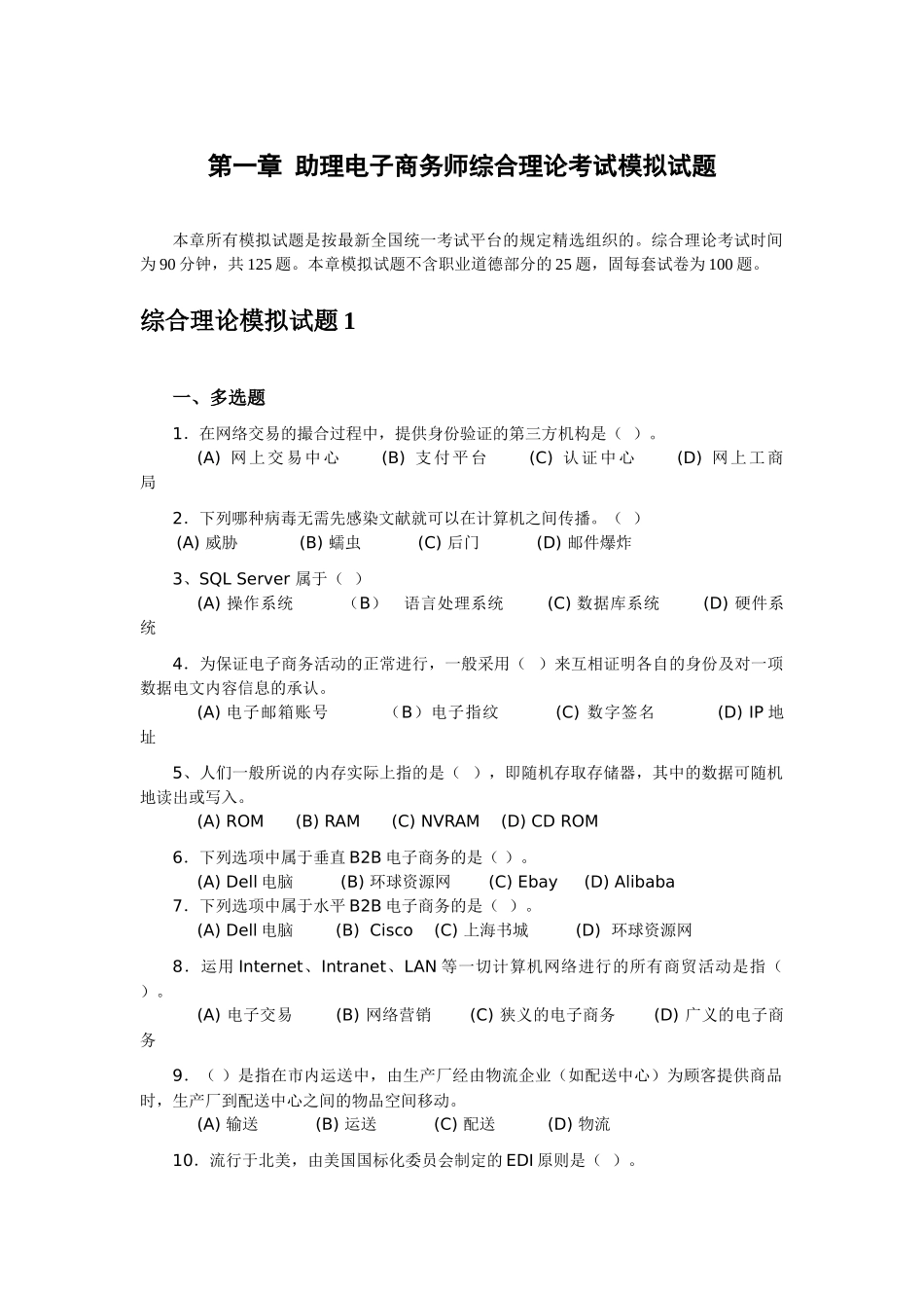 2025年助理电子商务师综合理论考试模拟试题_第1页