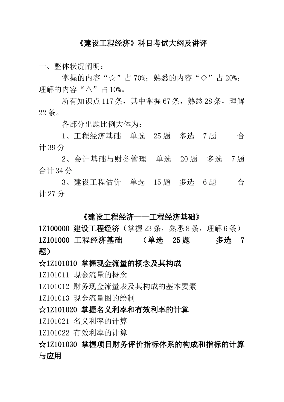 2025年《建设工程经济》科目考试大纲及讲评_第1页