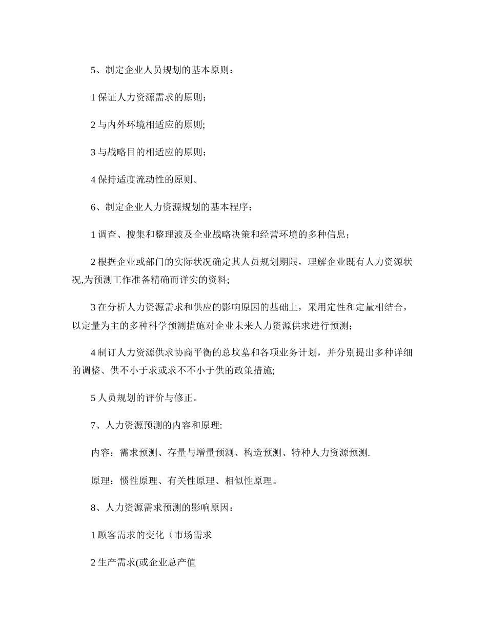 2025年二级人力资源管理师课本总结知识点_第3页