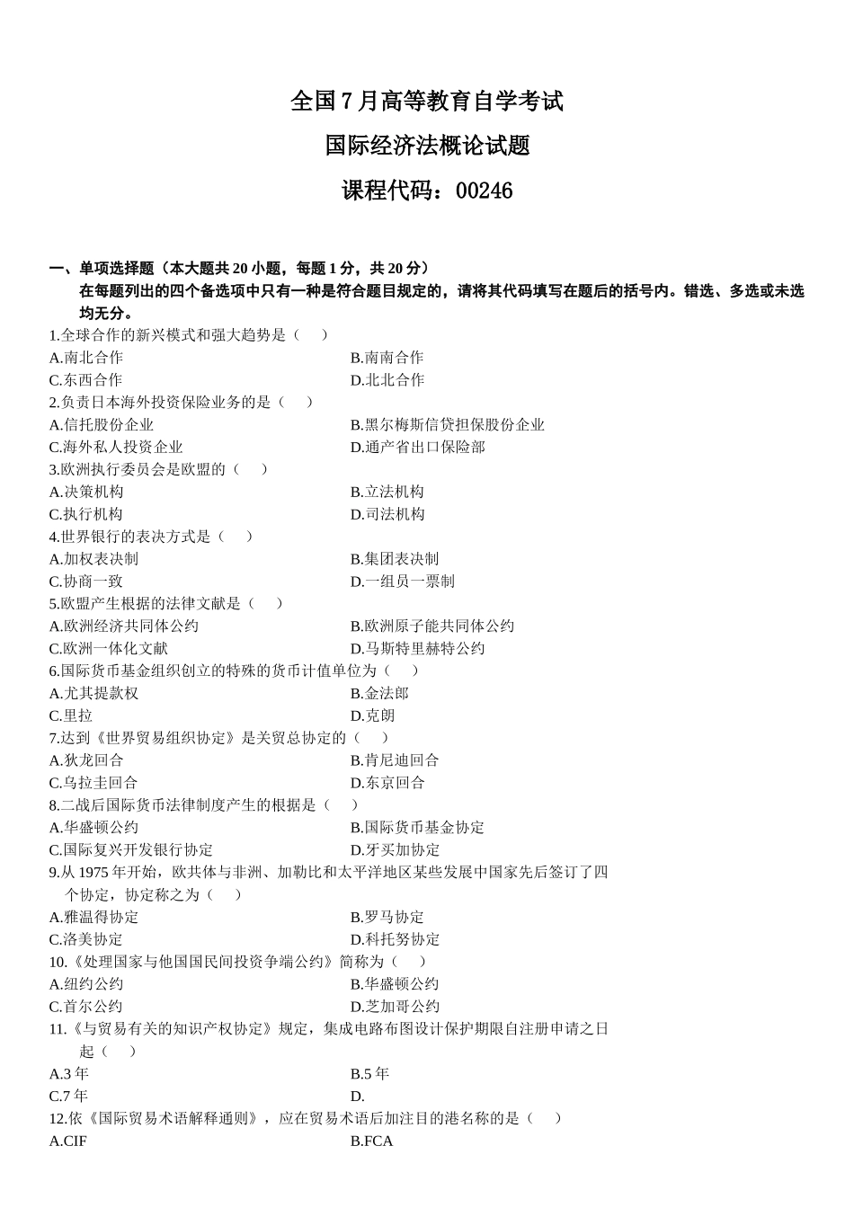 2025年全国7月高等教育自学考试国际经济法概论试题_第2页