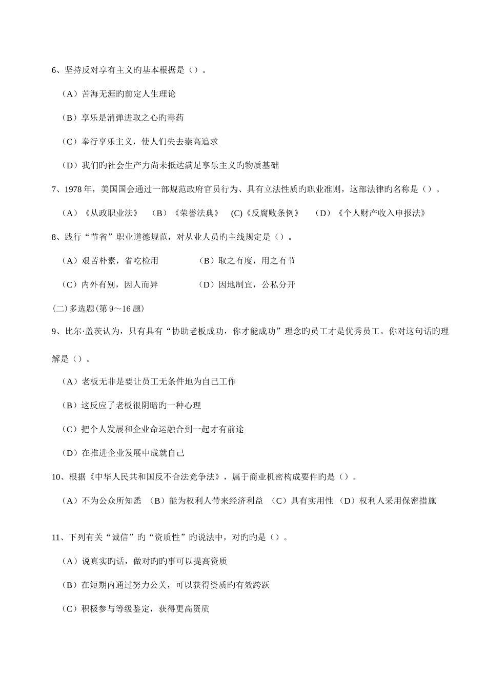 2025年心理咨询师职业资格远程培训全真模拟考试理论知识二级_第2页