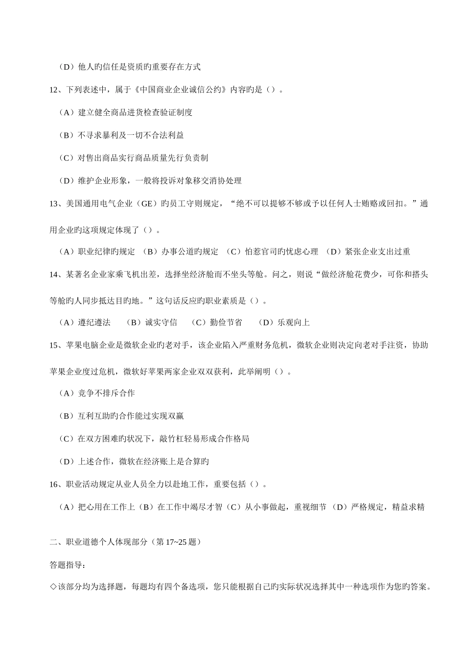 2025年心理咨询师职业资格远程培训全真模拟考试理论知识二级_第3页