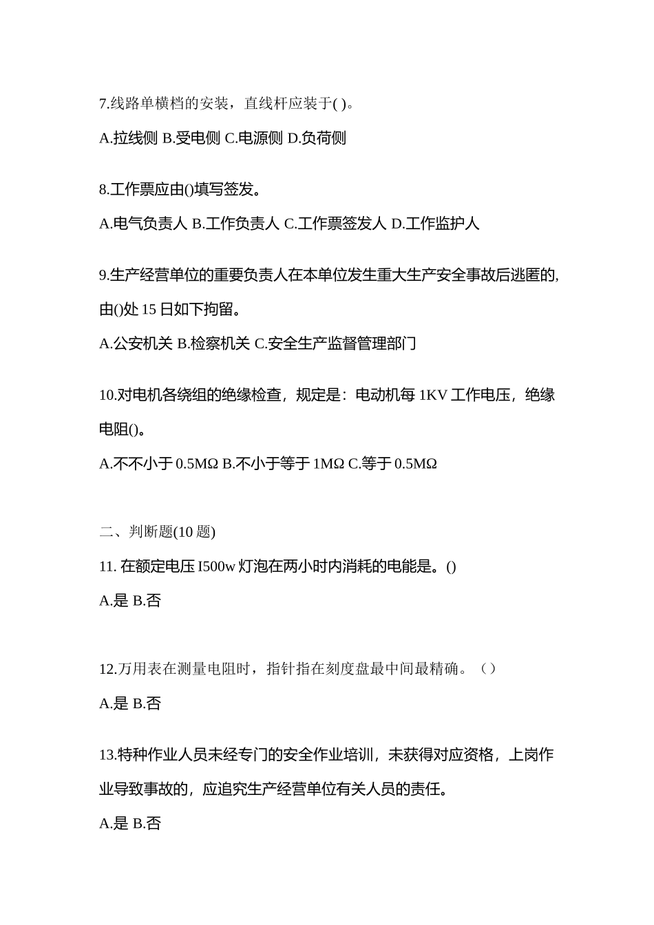 2025年考前甘肃省兰州市电工等级低压电工作业应急管理厅真题含答案_第2页
