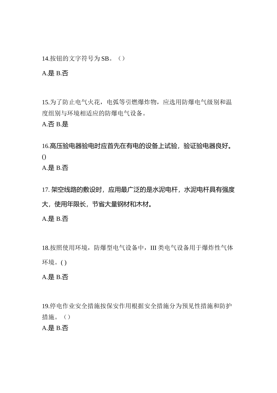 2025年考前甘肃省兰州市电工等级低压电工作业应急管理厅真题含答案_第3页