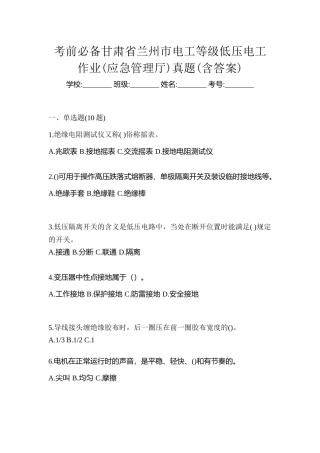 2025年考前甘肃省兰州市电工等级低压电工作业应急管理厅真题含答案