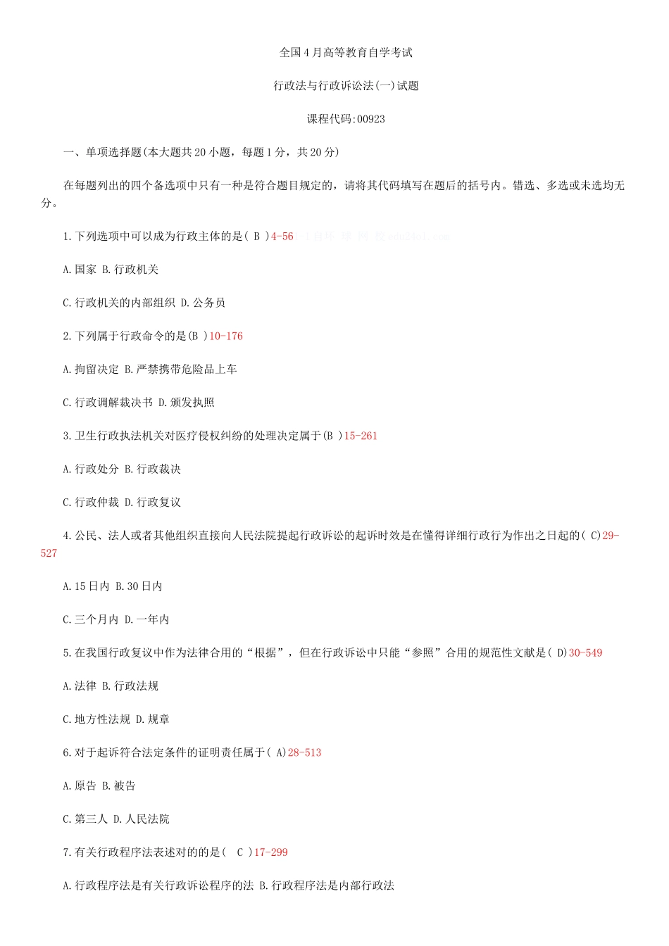 2025年全国04月自学考试00923《行政法与行政诉讼法》试题及答案_第2页