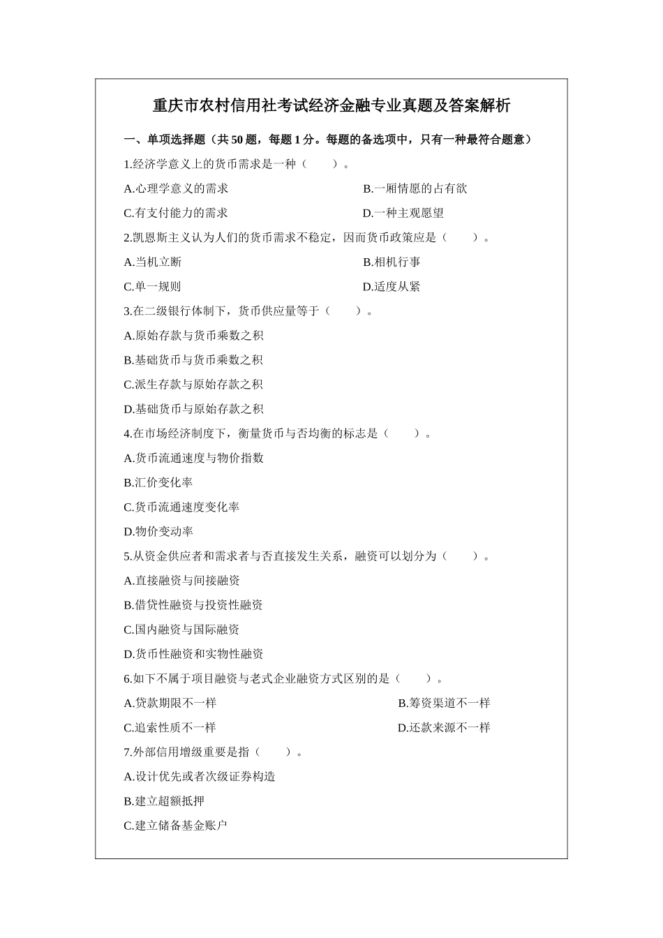 2025年农村信用社考试经济金融专业真题及答案解析_第1页