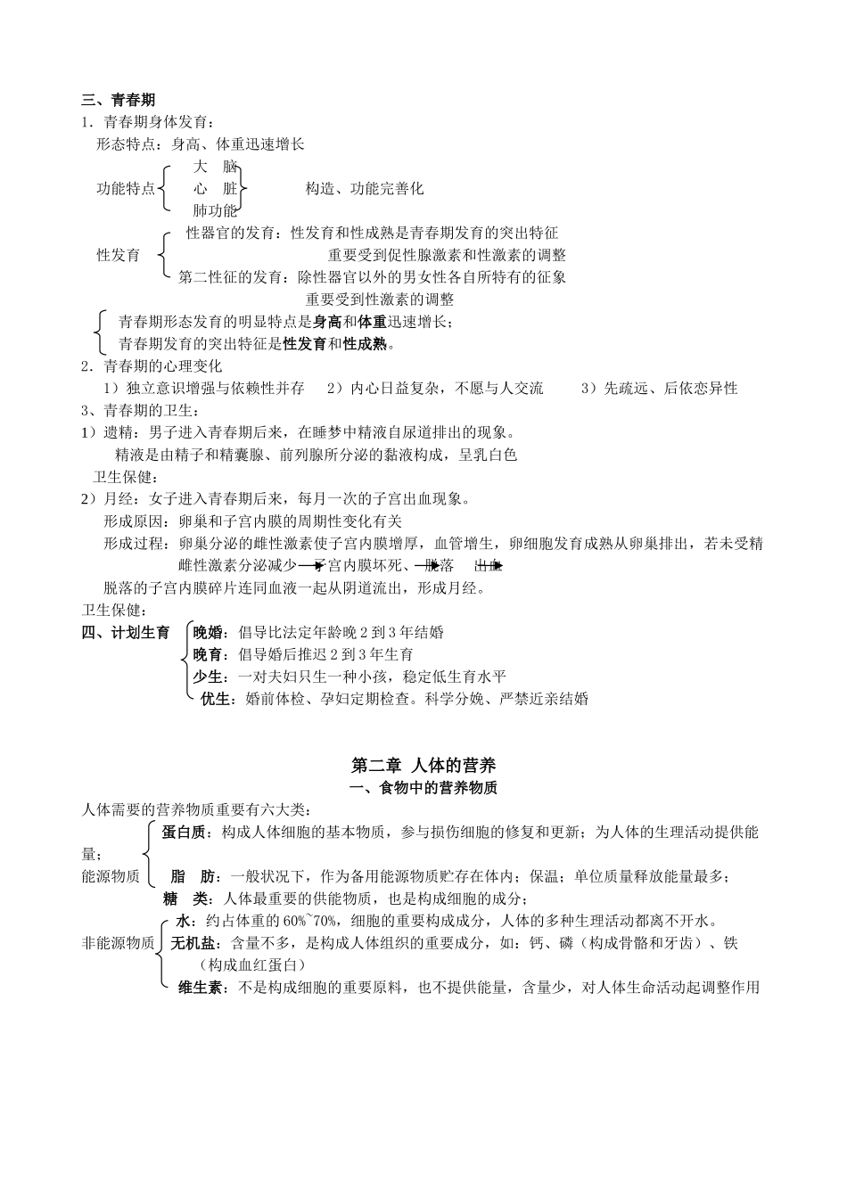 2025年七年级下册生物知识点归纳22051学习资料_第2页