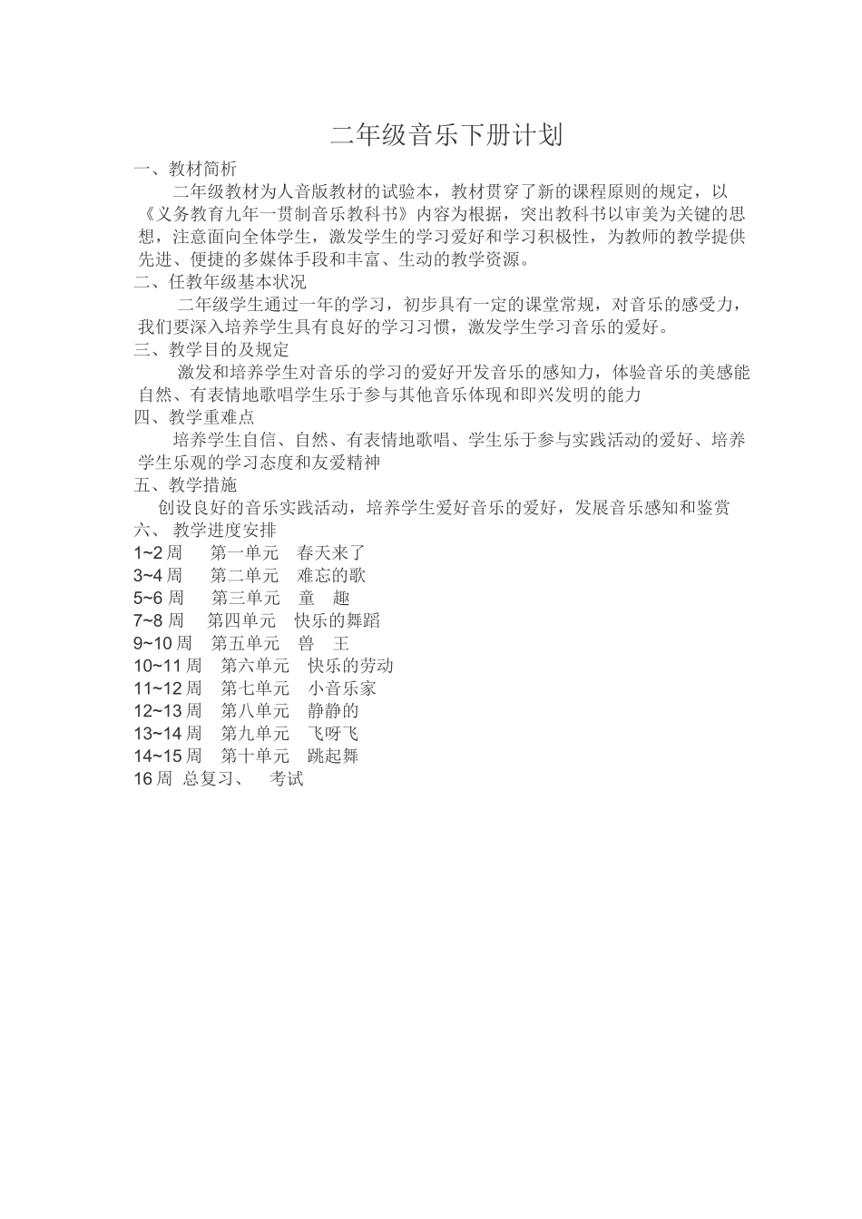 2025年人音版二年级音乐下册教案全册教案资料_第2页