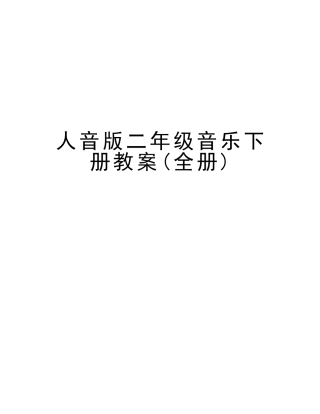 2025年人音版二年级音乐下册教案全册教案资料