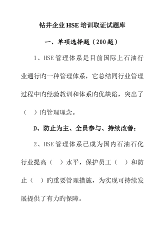 2025年钻井公司HSE培训取证试题库