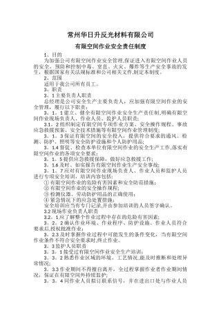 有限空间安全责任制度