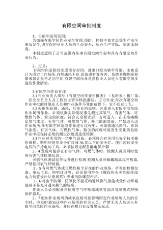 有限空间审批制度
