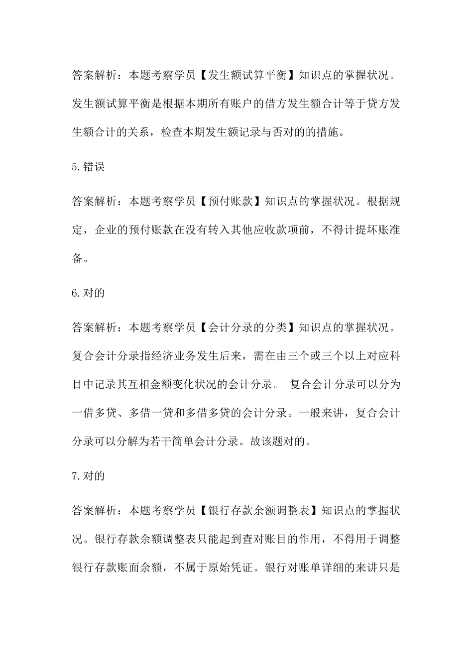 2025年铜陵会计培训从业资格考试会计基础专项练习判断答案8月27日_第2页