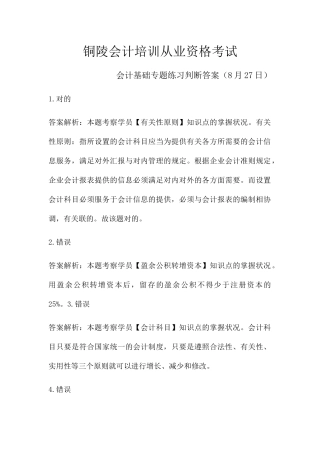 2025年铜陵会计培训从业资格考试会计基础专项练习判断答案8月27日